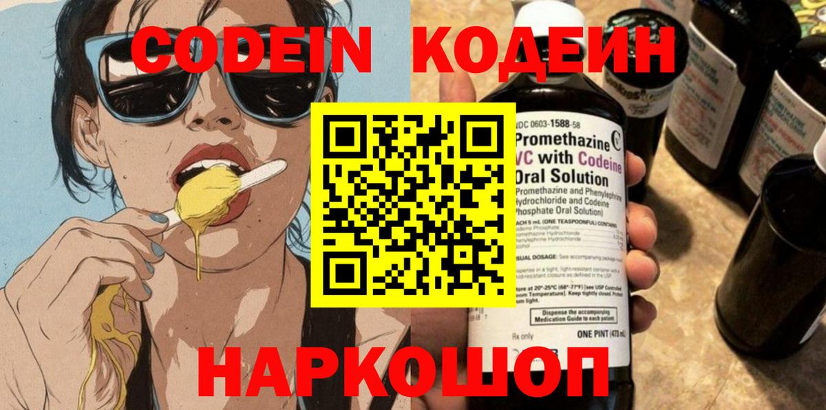 Красноармейск  Кодеиновый сироп Lean Purple Drank  Вход с VPN  Codein Purple Drank 